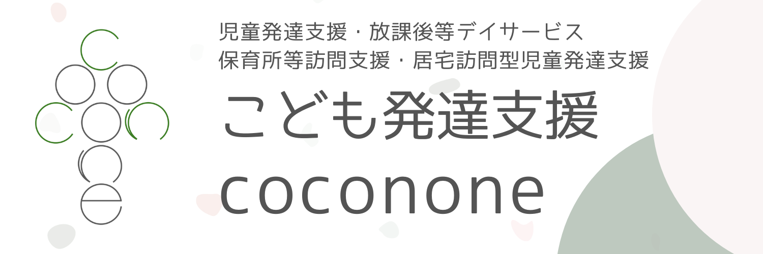 札幌市の発達支援・放課後等デイ coconone｜運動発達・医療的ケア児に対応